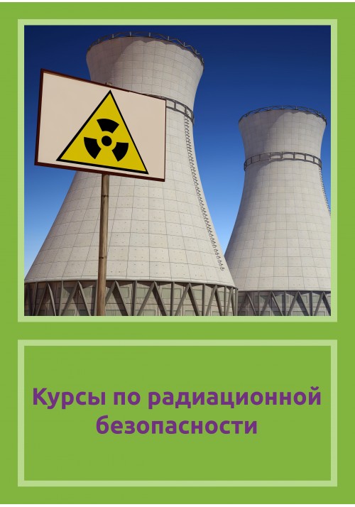 Курсы по радиационной безопасности