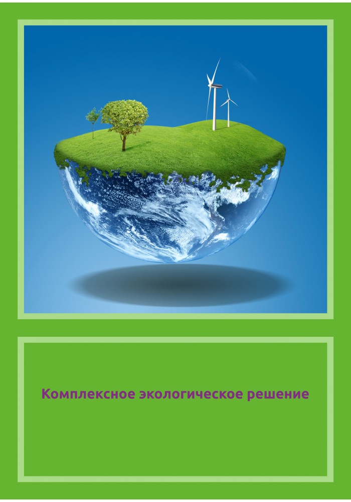 Комплексное экологическое разрешение (КЭР)