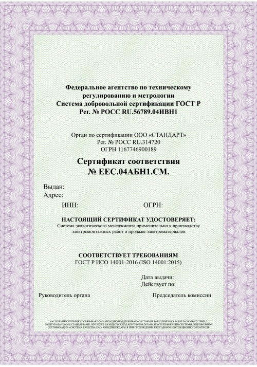 Сертификат системы экологического менеджмента ISO 14001