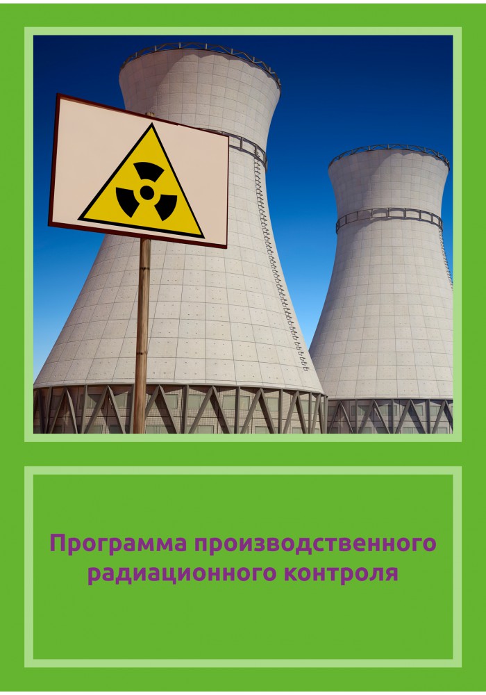 Программа производственного радиационного контроля