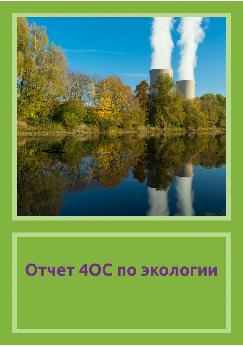 Отчет 4ОС по экологии
