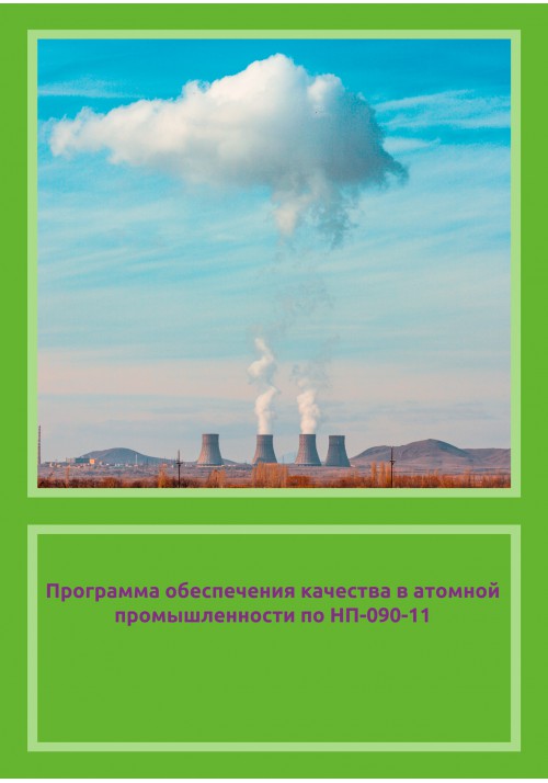 Программа обеспечения качества в атомной промышленности по НП-090-11