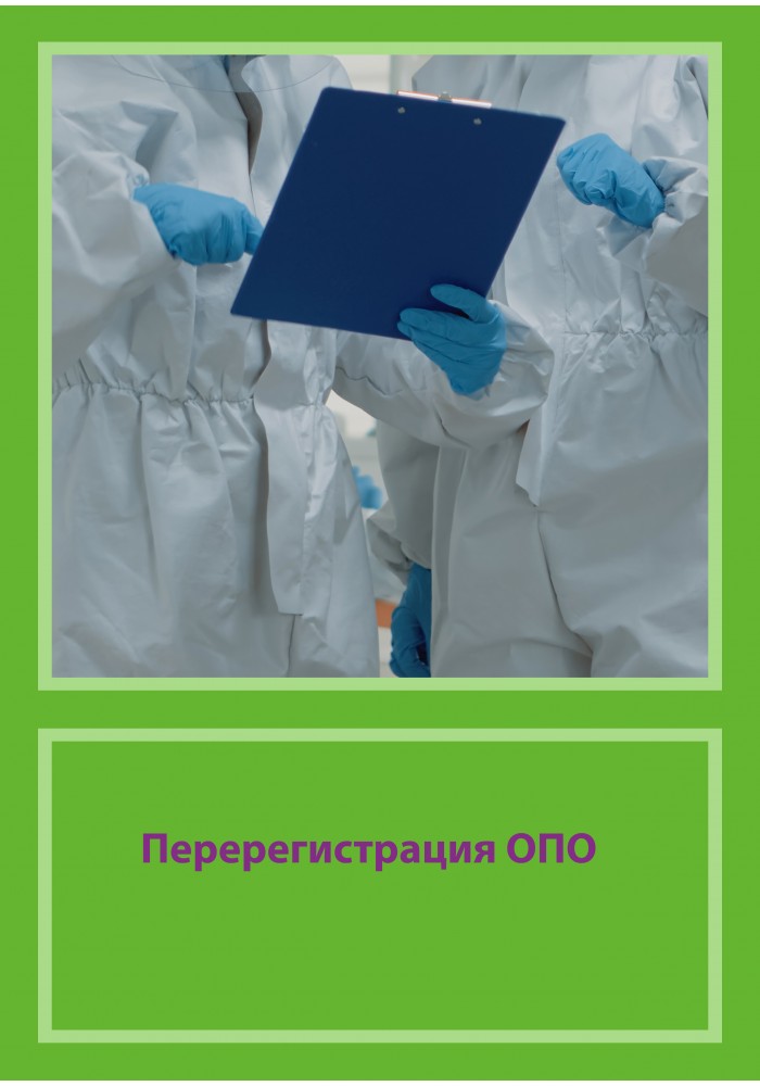 Перерегистрация Опасного Производственного Объекта