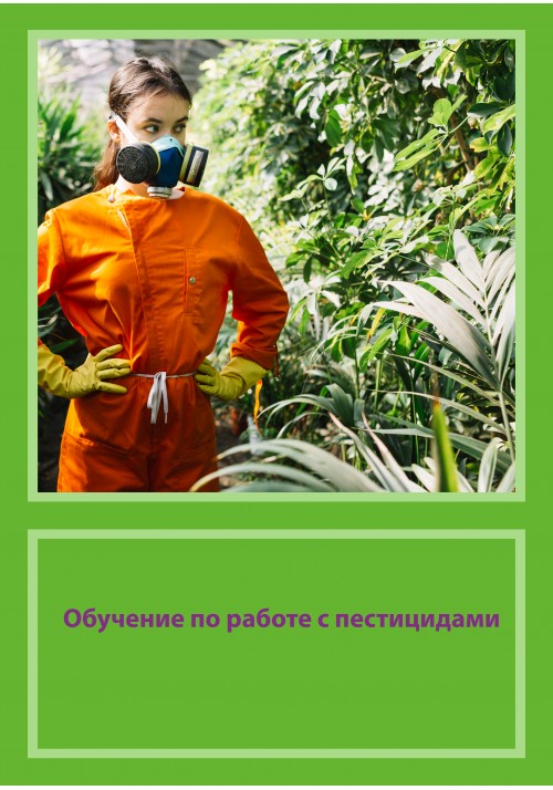 Обучение по работе с пестицидами