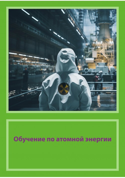 Обучение по атомной энергии